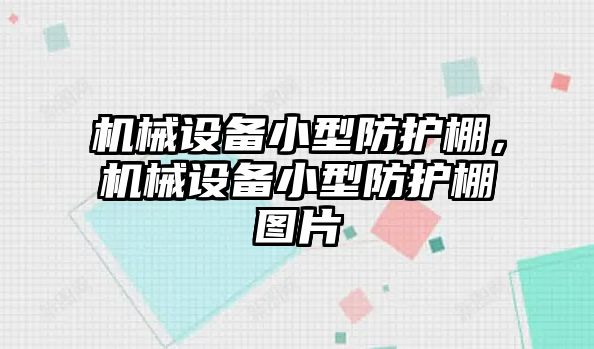 機械設備小型防護棚，機械設備小型防護棚圖片