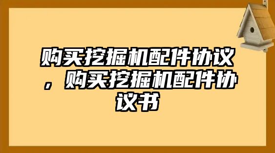 購買挖掘機配件協(xié)議，購買挖掘機配件協(xié)議書