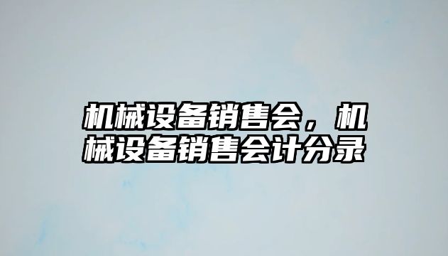 機械設備銷售會，機械設備銷售會計分錄