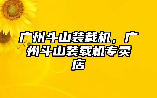 廣州斗山裝載機(jī)，廣州斗山裝載機(jī)專賣店