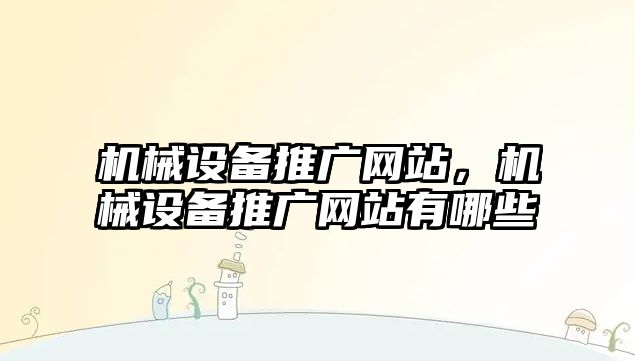 機械設備推廣網(wǎng)站，機械設備推廣網(wǎng)站有哪些