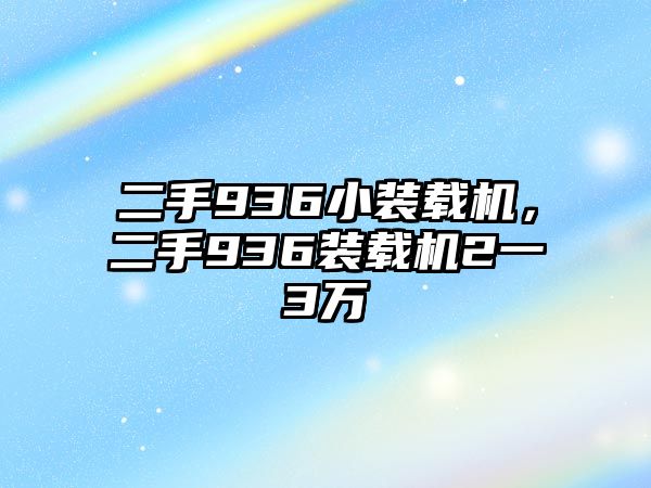 二手936小裝載機(jī)，二手936裝載機(jī)2一3萬(wàn)