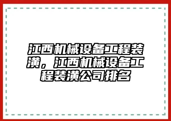 江西機(jī)械設(shè)備工程裝潢，江西機(jī)械設(shè)備工程裝潢公司排名