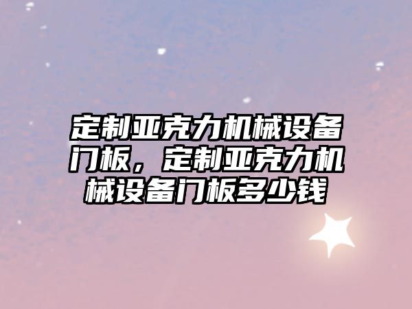 定制亞克力機械設備門板，定制亞克力機械設備門板多少錢