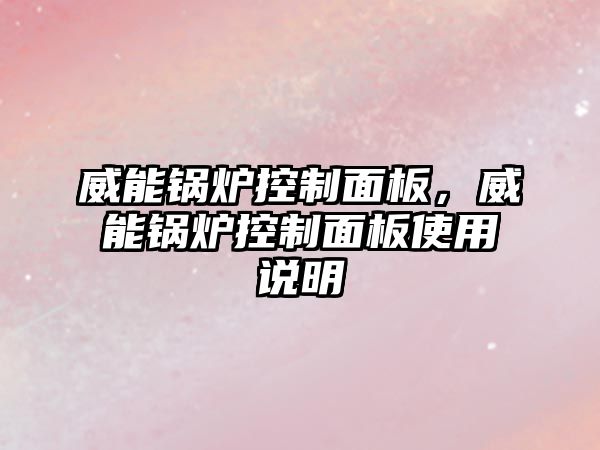 威能鍋爐控制面板，威能鍋爐控制面板使用說明