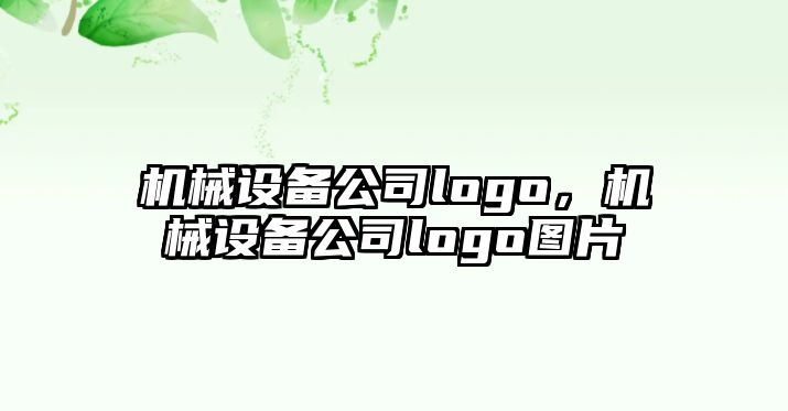 機(jī)械設(shè)備公司logo，機(jī)械設(shè)備公司logo圖片