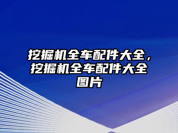 挖掘機全車配件大全，挖掘機全車配件大全圖片