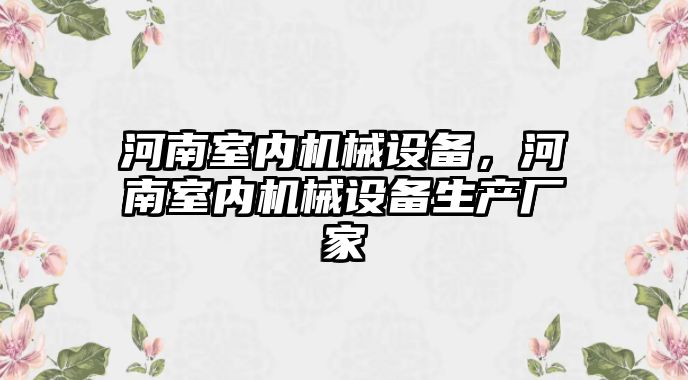 河南室內機械設備，河南室內機械設備生產廠家