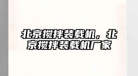 北京攪拌裝載機(jī)，北京攪拌裝載機(jī)廠家