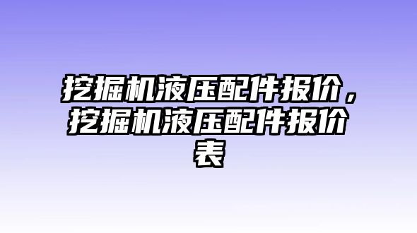 挖掘機(jī)液壓配件報(bào)價(jià)，挖掘機(jī)液壓配件報(bào)價(jià)表