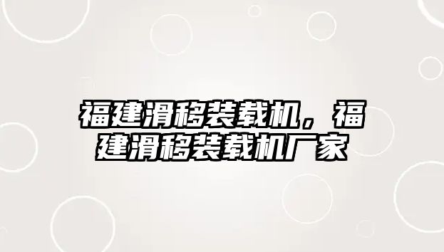 福建滑移裝載機(jī)，福建滑移裝載機(jī)廠家