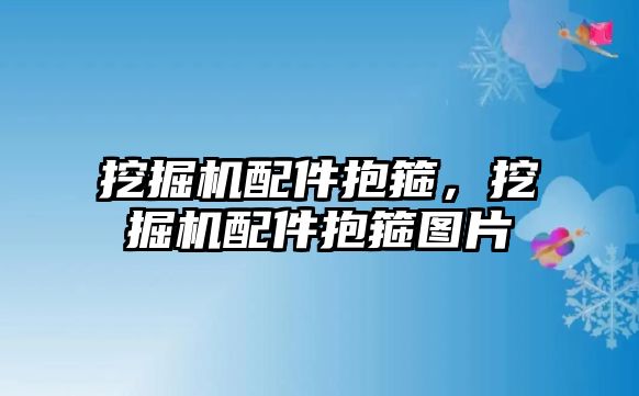 挖掘機配件抱箍，挖掘機配件抱箍圖片