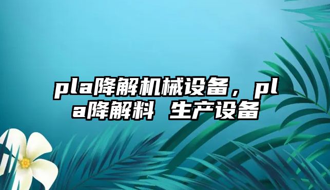 pla降解機械設備，pla降解料 生產設備