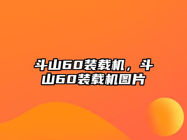 斗山60裝載機(jī)，斗山60裝載機(jī)圖片