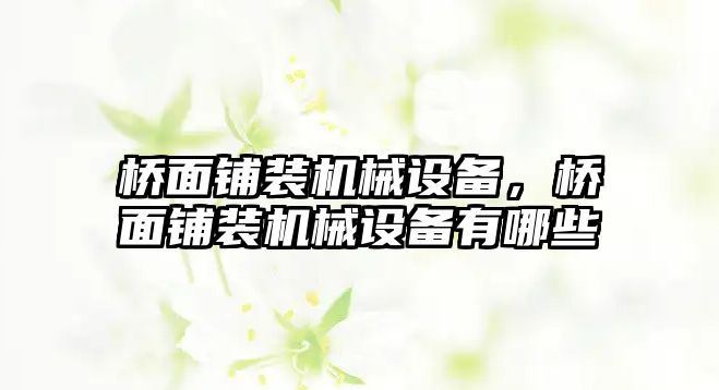 橋面鋪裝機械設備，橋面鋪裝機械設備有哪些