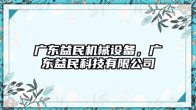 廣東益民機(jī)械設(shè)備，廣東益民科技有限公司