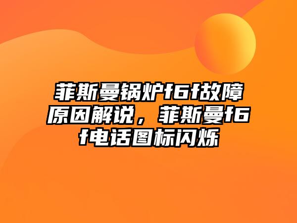 菲斯曼鍋爐f6f故障原因解說，菲斯曼f6f電話圖標(biāo)閃爍