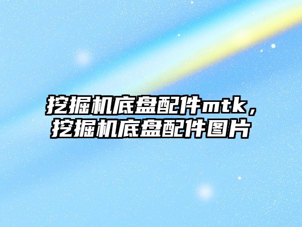 挖掘機底盤配件mtk，挖掘機底盤配件圖片