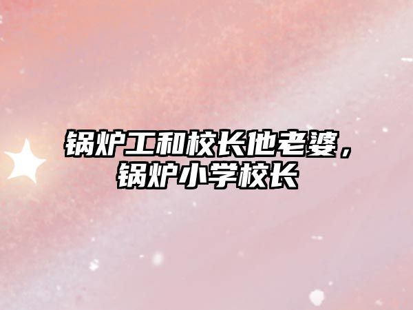 鍋爐工和校長他老婆，鍋爐小學(xué)校長