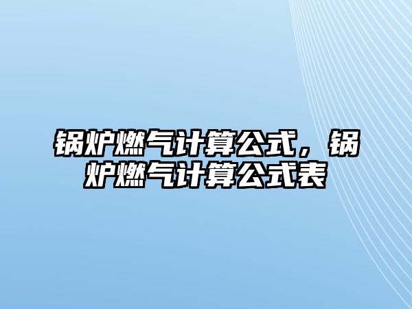 鍋爐燃?xì)庥嬎愎?，鍋爐燃?xì)庥嬎愎奖? class=