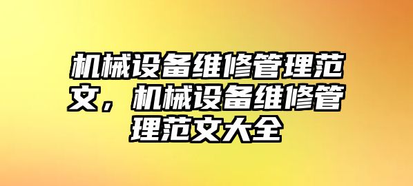 機(jī)械設(shè)備維修管理范文，機(jī)械設(shè)備維修管理范文大全