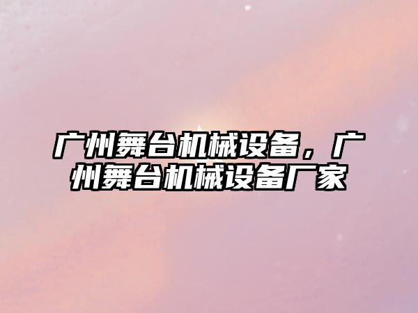 廣州舞臺機械設(shè)備，廣州舞臺機械設(shè)備廠家