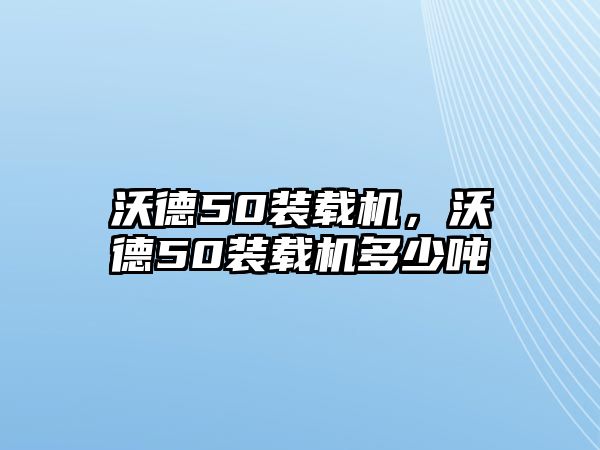 沃德50裝載機，沃德50裝載機多少噸