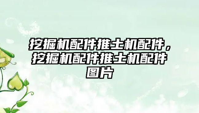 挖掘機(jī)配件推土機(jī)配件，挖掘機(jī)配件推土機(jī)配件圖片