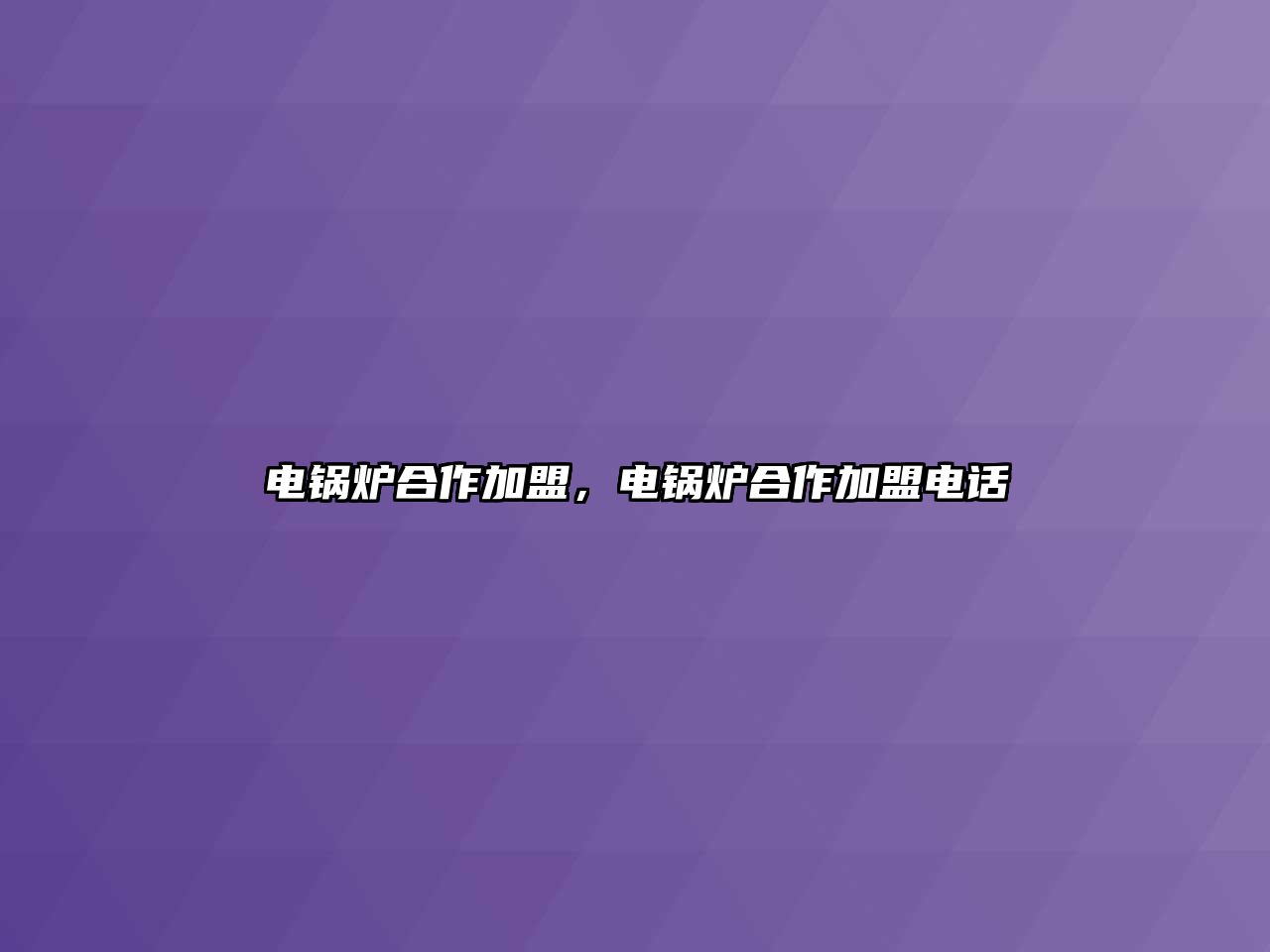 電鍋爐合作加盟，電鍋爐合作加盟電話