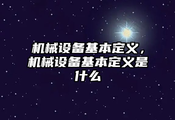 機(jī)械設(shè)備基本定義，機(jī)械設(shè)備基本定義是什么