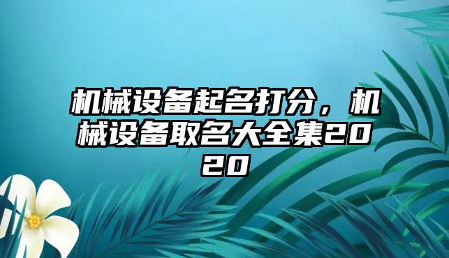 機械設備起名打分，機械設備取名大全集2020