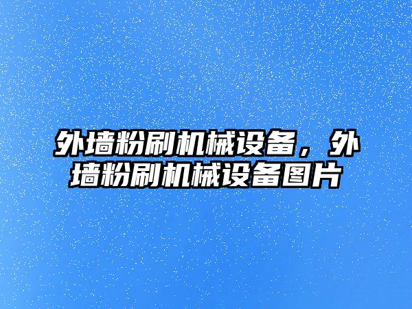 外墻粉刷機械設備，外墻粉刷機械設備圖片