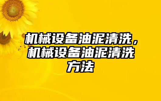 機械設(shè)備油泥清洗，機械設(shè)備油泥清洗方法