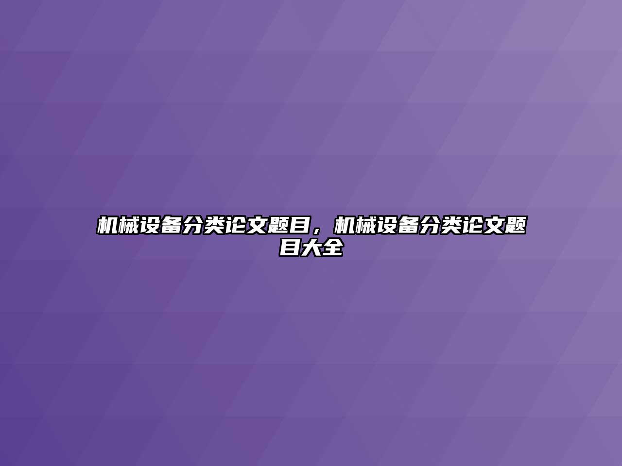 機械設(shè)備分類論文題目，機械設(shè)備分類論文題目大全