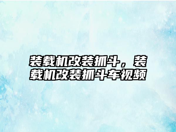 裝載機改裝抓斗，裝載機改裝抓斗車視頻