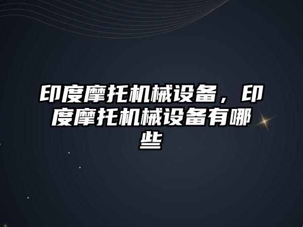 印度摩托機械設備，印度摩托機械設備有哪些