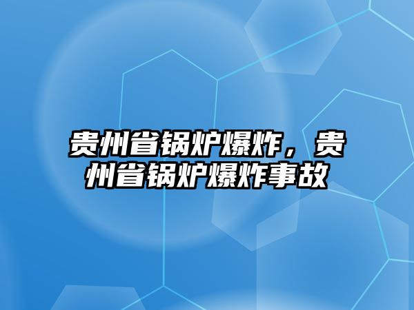 貴州省鍋爐爆炸，貴州省鍋爐爆炸事故