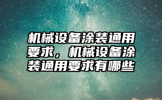 機(jī)械設(shè)備涂裝通用要求，機(jī)械設(shè)備涂裝通用要求有哪些