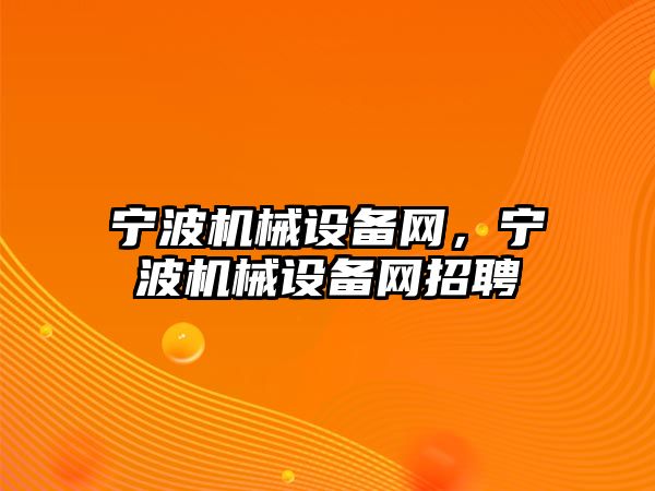 寧波機械設備網(wǎng)，寧波機械設備網(wǎng)招聘