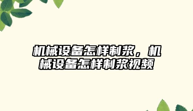 機械設(shè)備怎樣制漿，機械設(shè)備怎樣制漿視頻