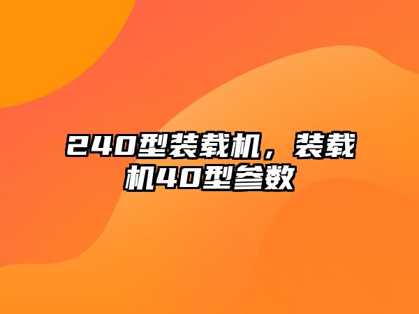 240型裝載機，裝載機40型參數