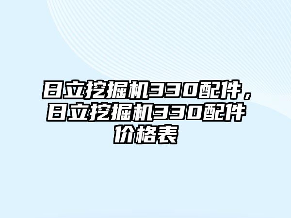 日立挖掘機330配件，日立挖掘機330配件價格表