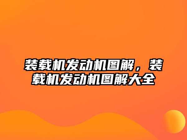 裝載機發(fā)動機圖解，裝載機發(fā)動機圖解大全