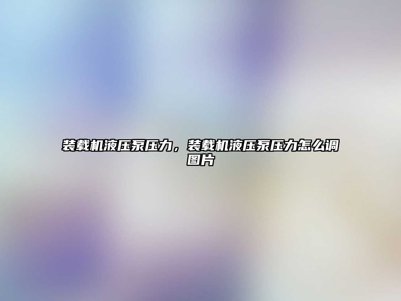 裝載機液壓泵壓力，裝載機液壓泵壓力怎么調(diào)圖片