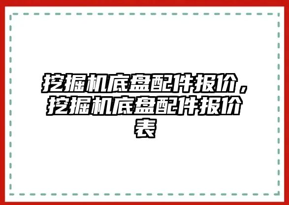 挖掘機底盤配件報價，挖掘機底盤配件報價表