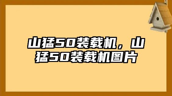 山猛50裝載機，山猛50裝載機圖片