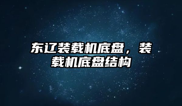 東遼裝載機底盤，裝載機底盤結(jié)構(gòu)