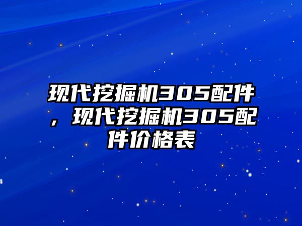 現(xiàn)代挖掘機305配件，現(xiàn)代挖掘機305配件價格表