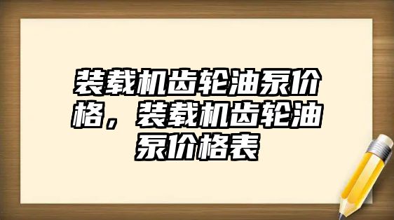 裝載機齒輪油泵價格，裝載機齒輪油泵價格表