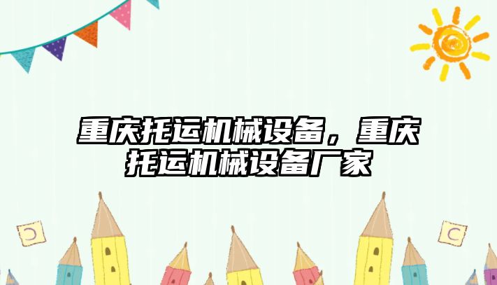 重慶托運機械設(shè)備，重慶托運機械設(shè)備廠家